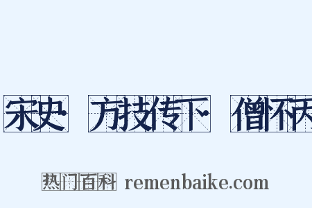 宋史·方技传下·僧怀丙是什么意思的图片